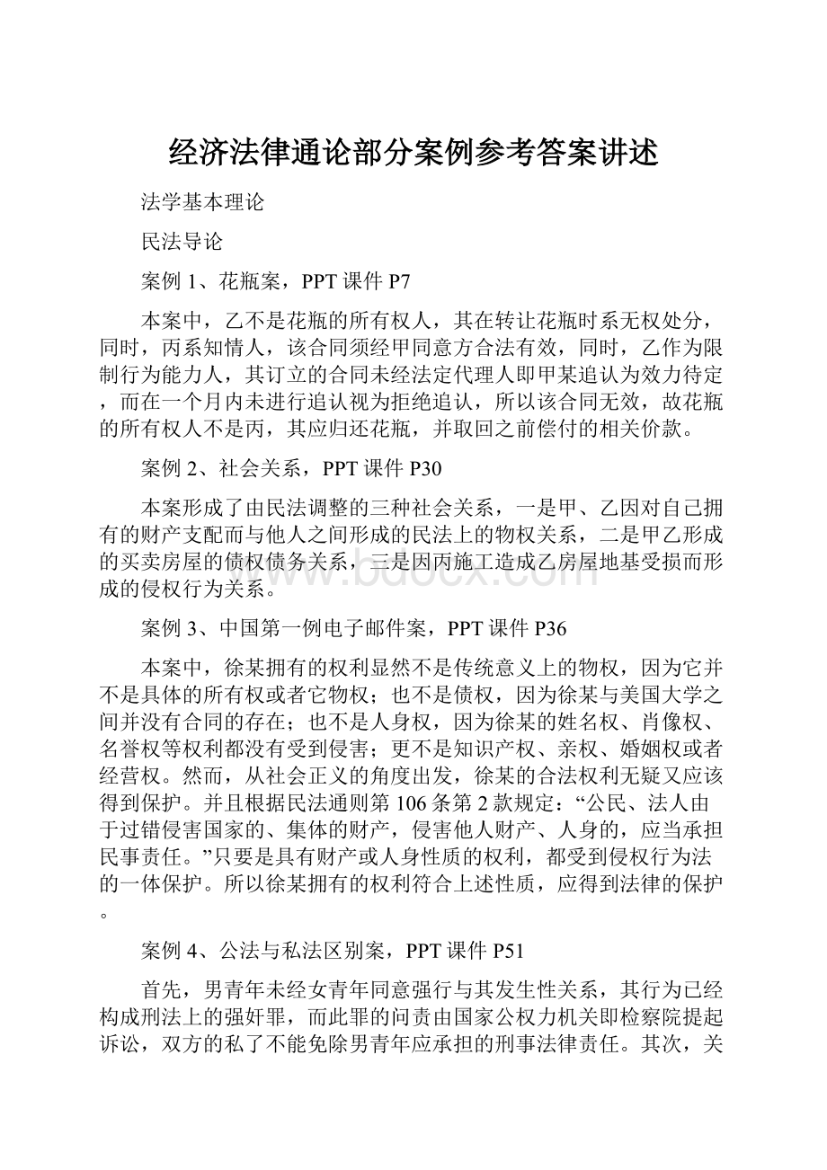 经济法律通论部分案例参考答案讲述.docx_第1页