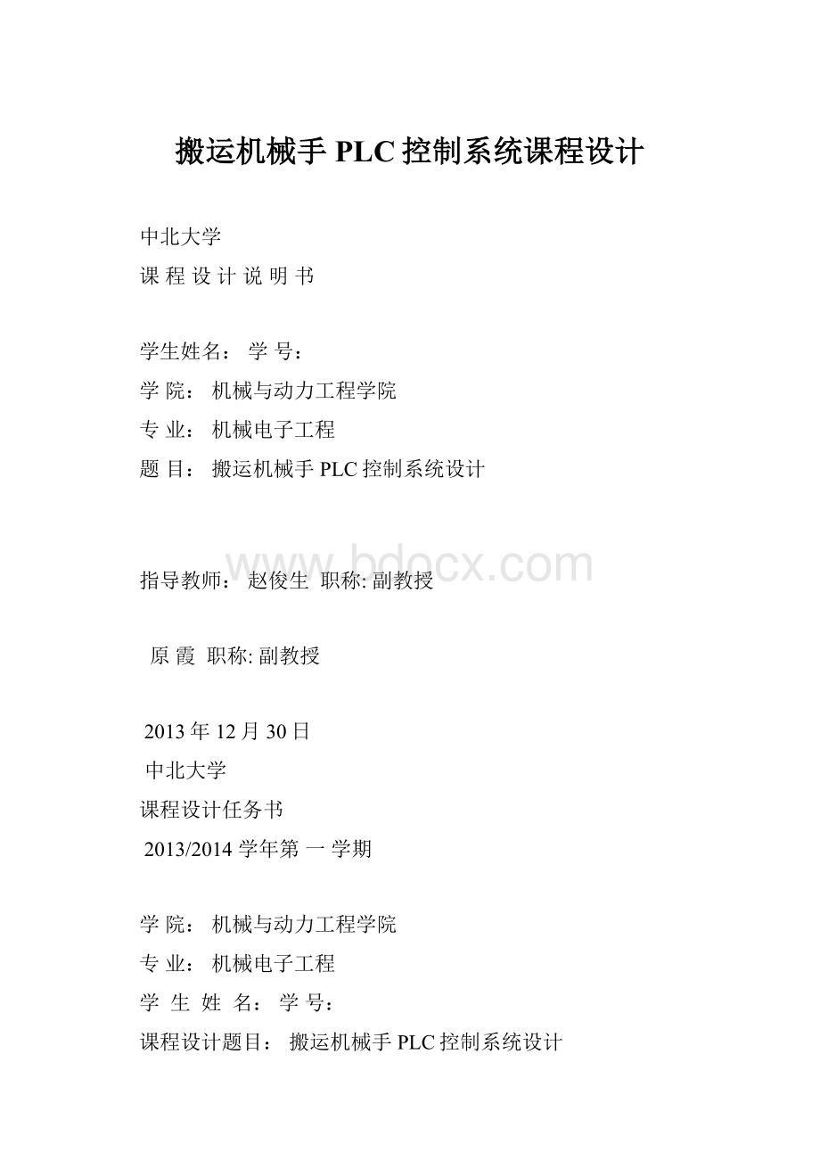 搬运机械手PLC控制系统课程设计.docx_第1页