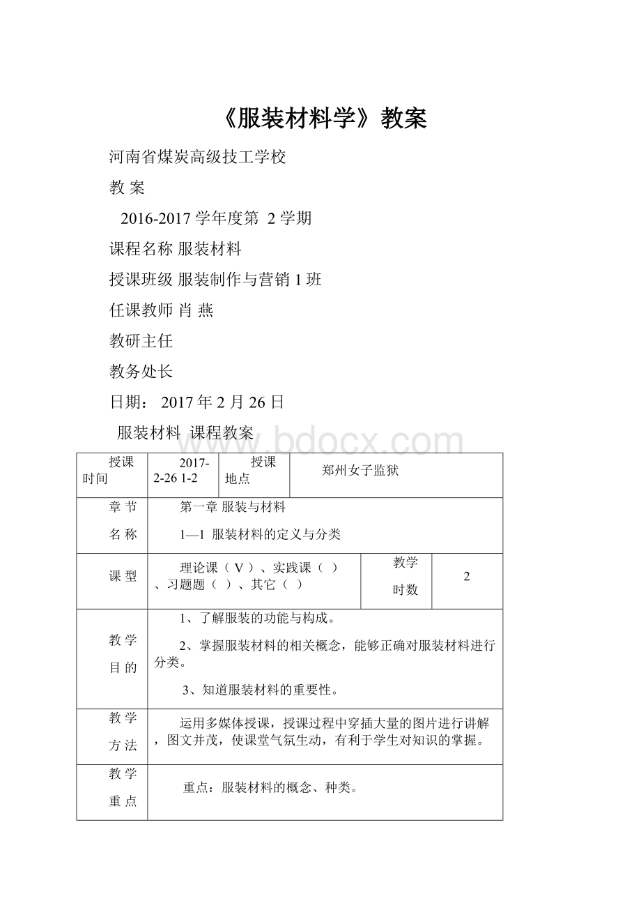 《服装材料学》教案.docx_第1页