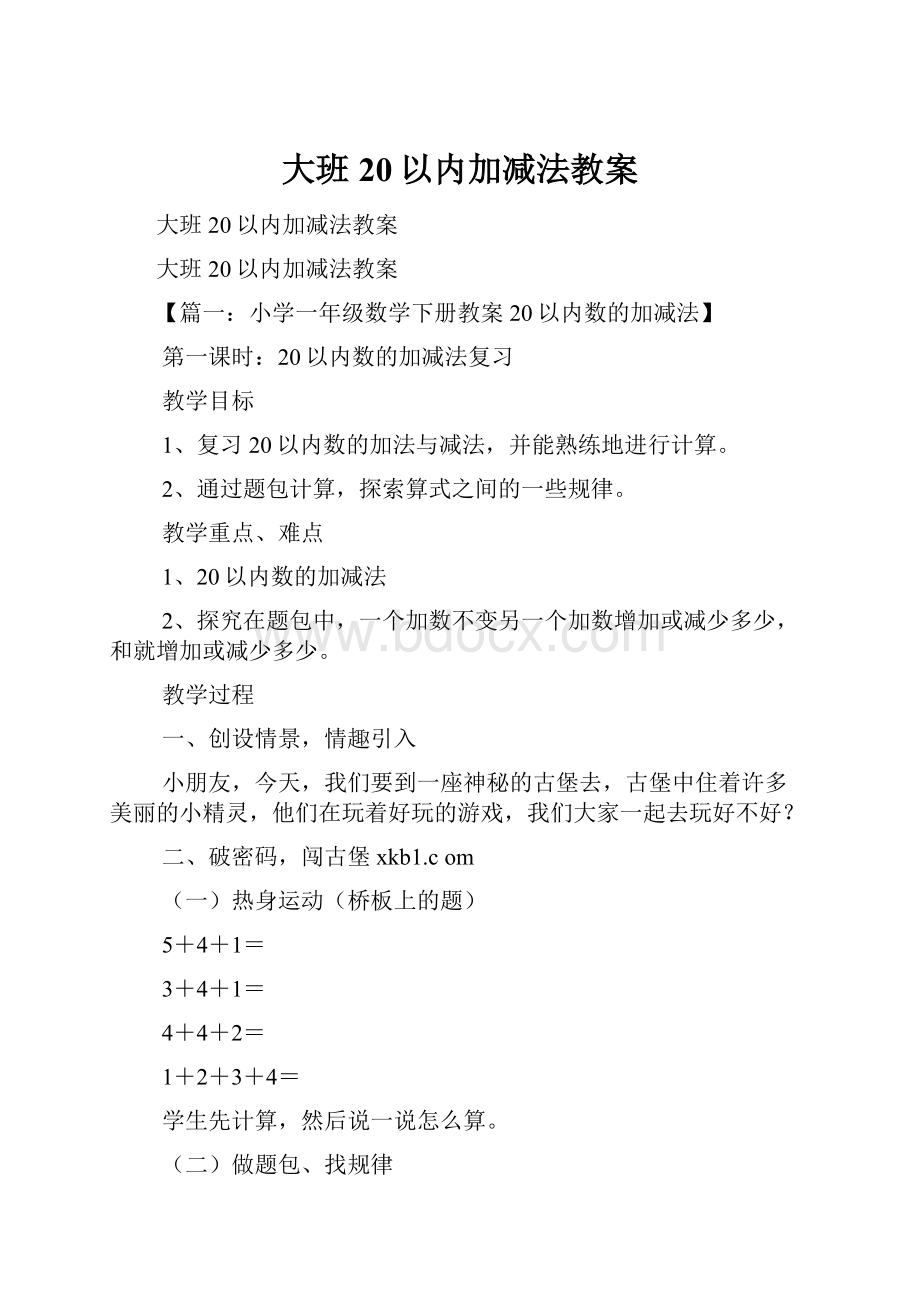 大班20以内加减法教案.docx