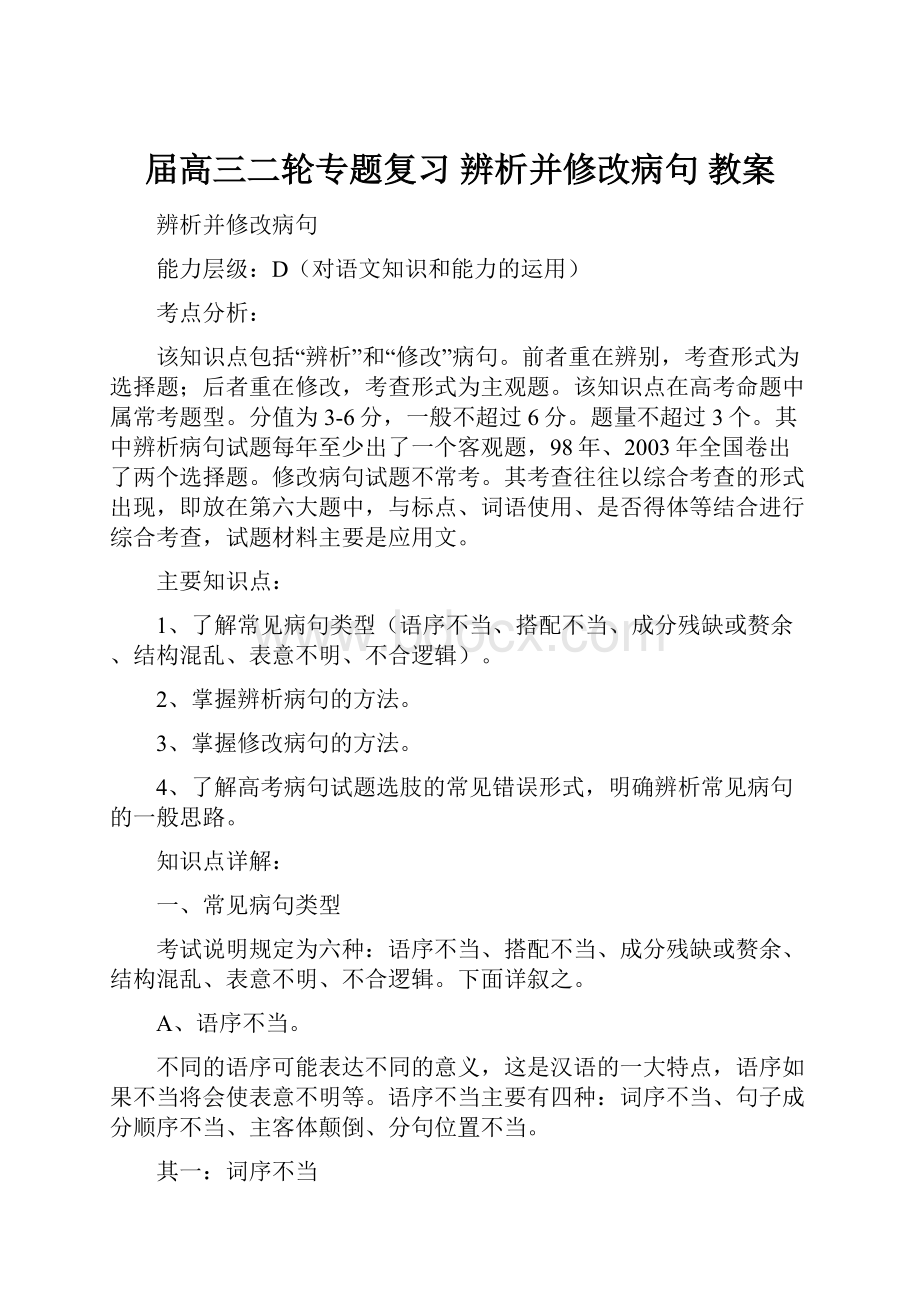 届高三二轮专题复习 辨析并修改病句 教案.docx