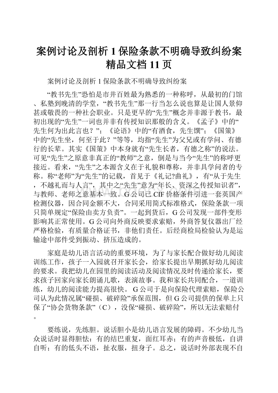 案例讨论及剖析1保险条款不明确导致纠纷案精品文档11页.docx_第1页