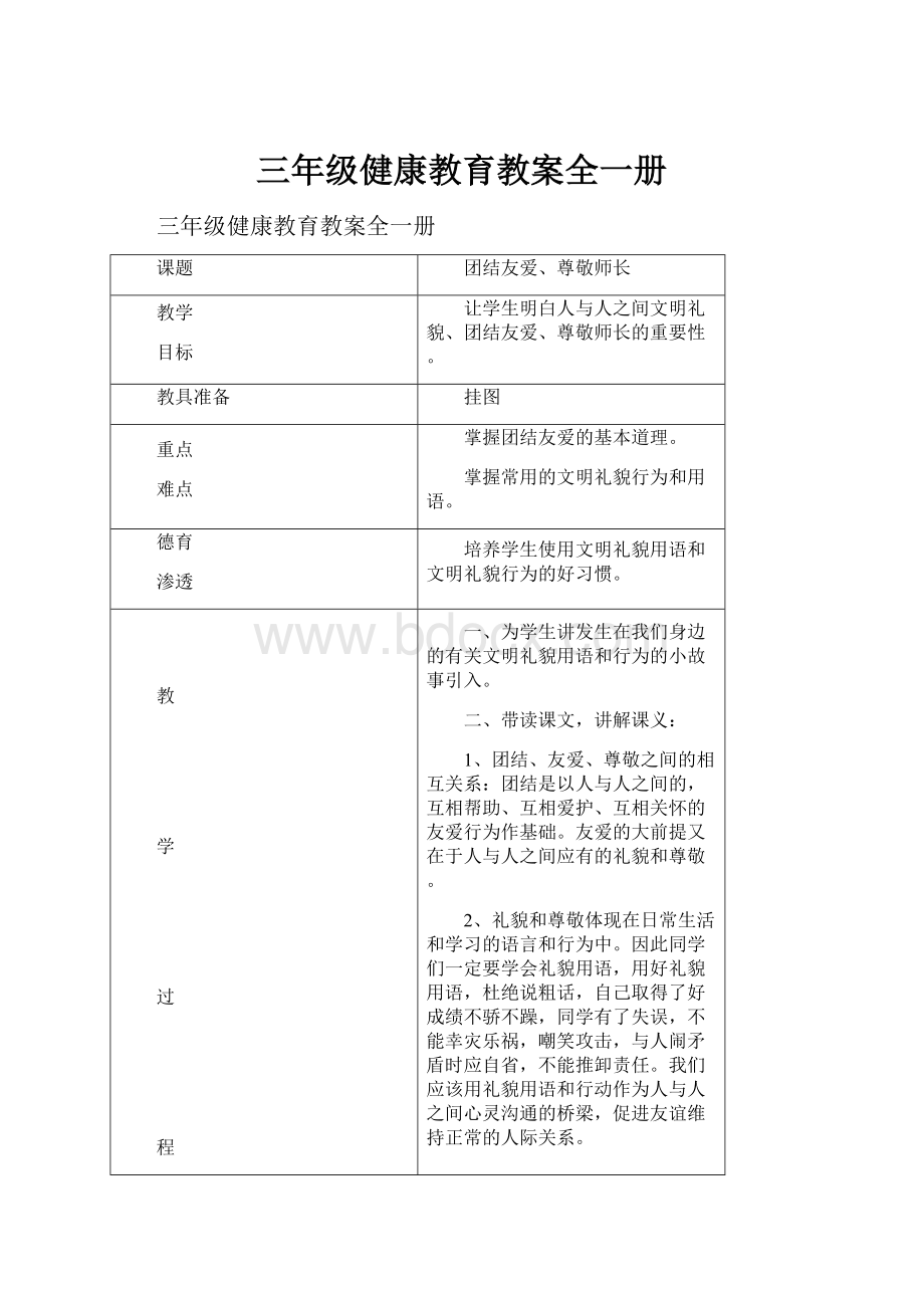 三年级健康教育教案全一册.docx_第1页