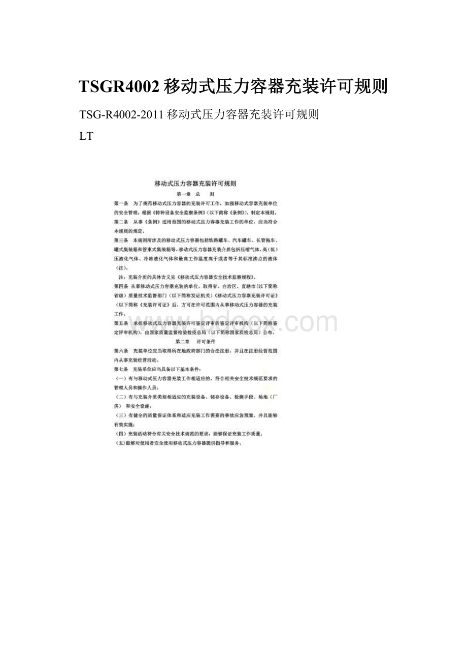 TSGR4002移动式压力容器充装许可规则.docx