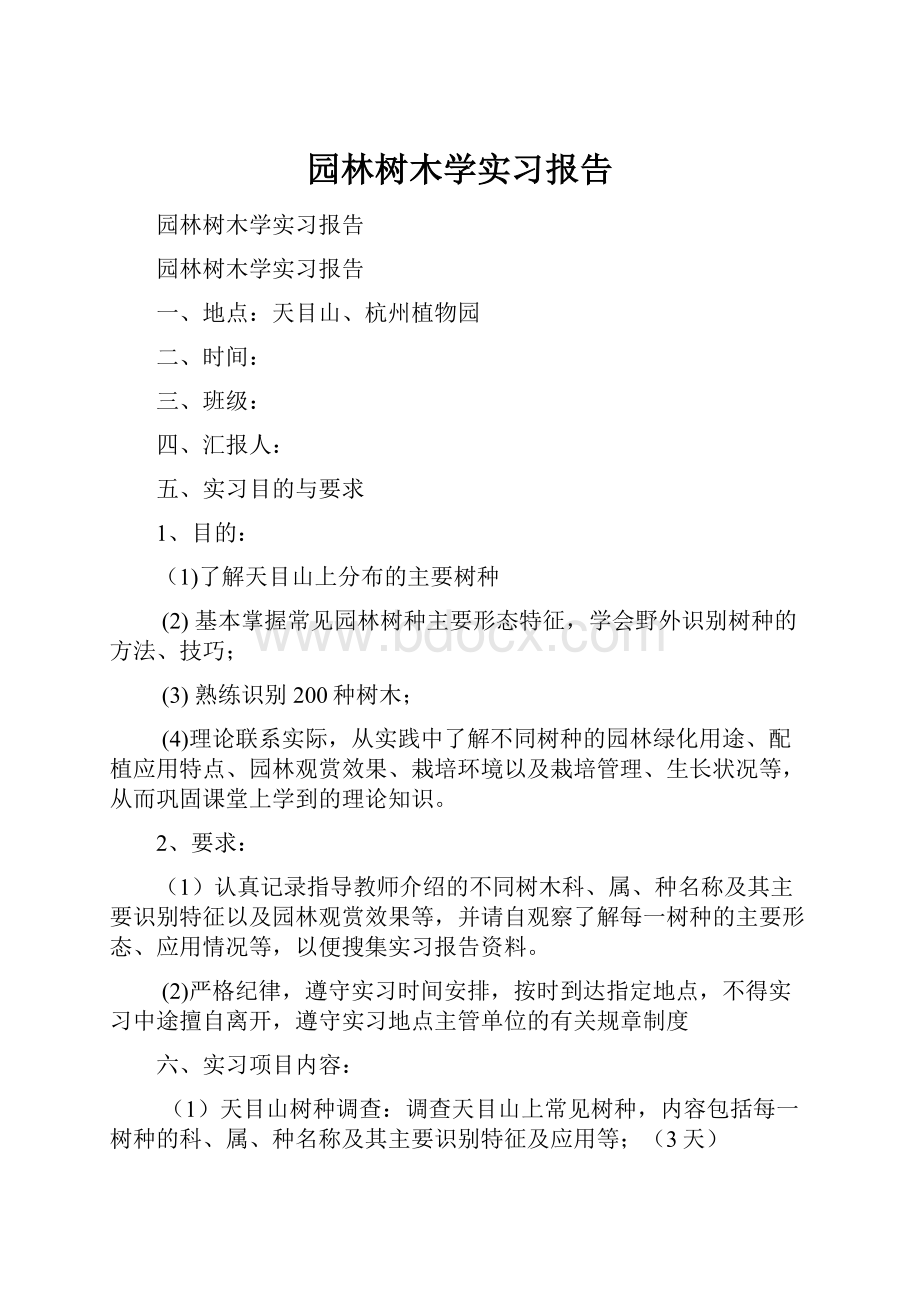 园林树木学实习报告.docx