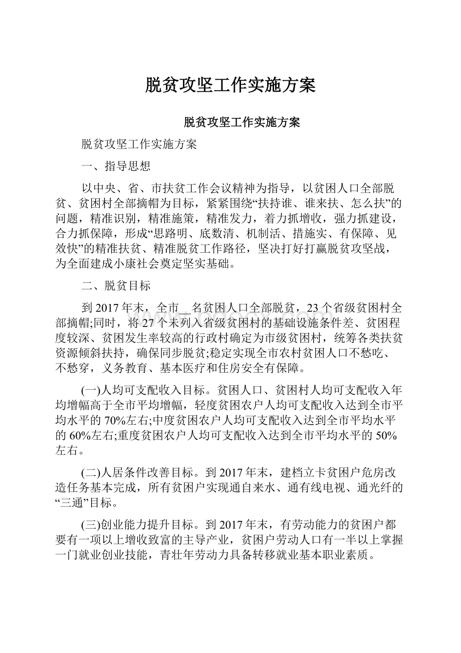 脱贫攻坚工作实施方案.docx_第1页