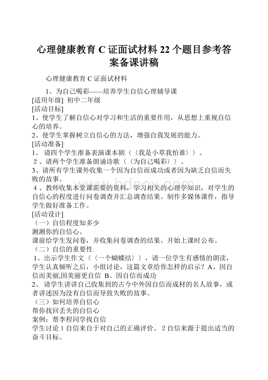 心理健康教育C证面试材料22个题目参考答案备课讲稿.docx_第1页