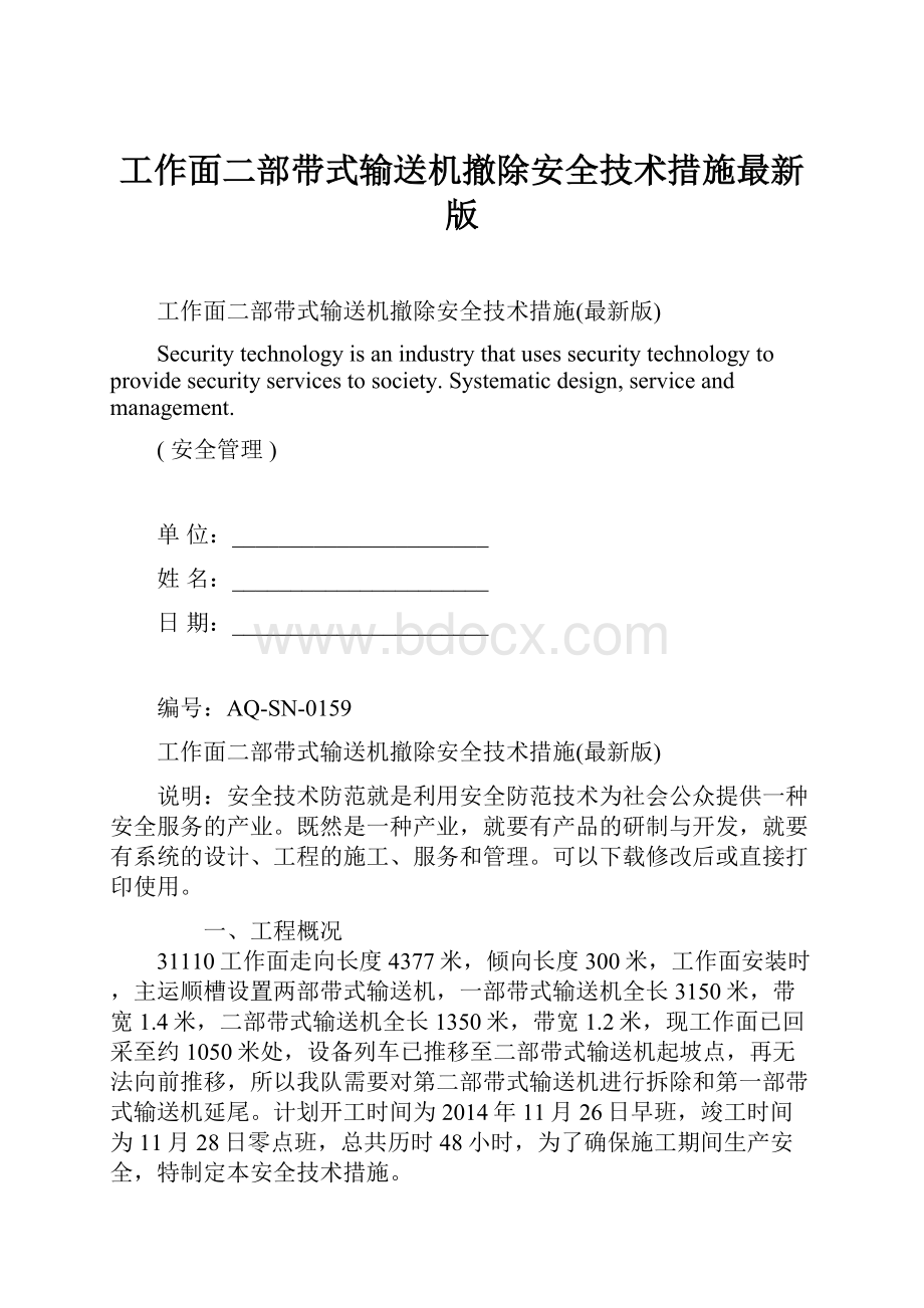 工作面二部带式输送机撤除安全技术措施最新版.docx_第1页