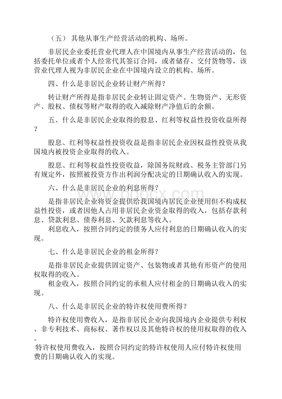 非居民企业所得税政策宣传资料.docx_第2页