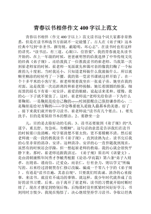 青春以书相伴作文400字以上范文.docx