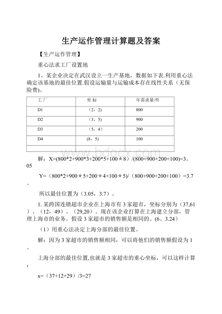 生产运作管理计算题及答案.docx_第1页