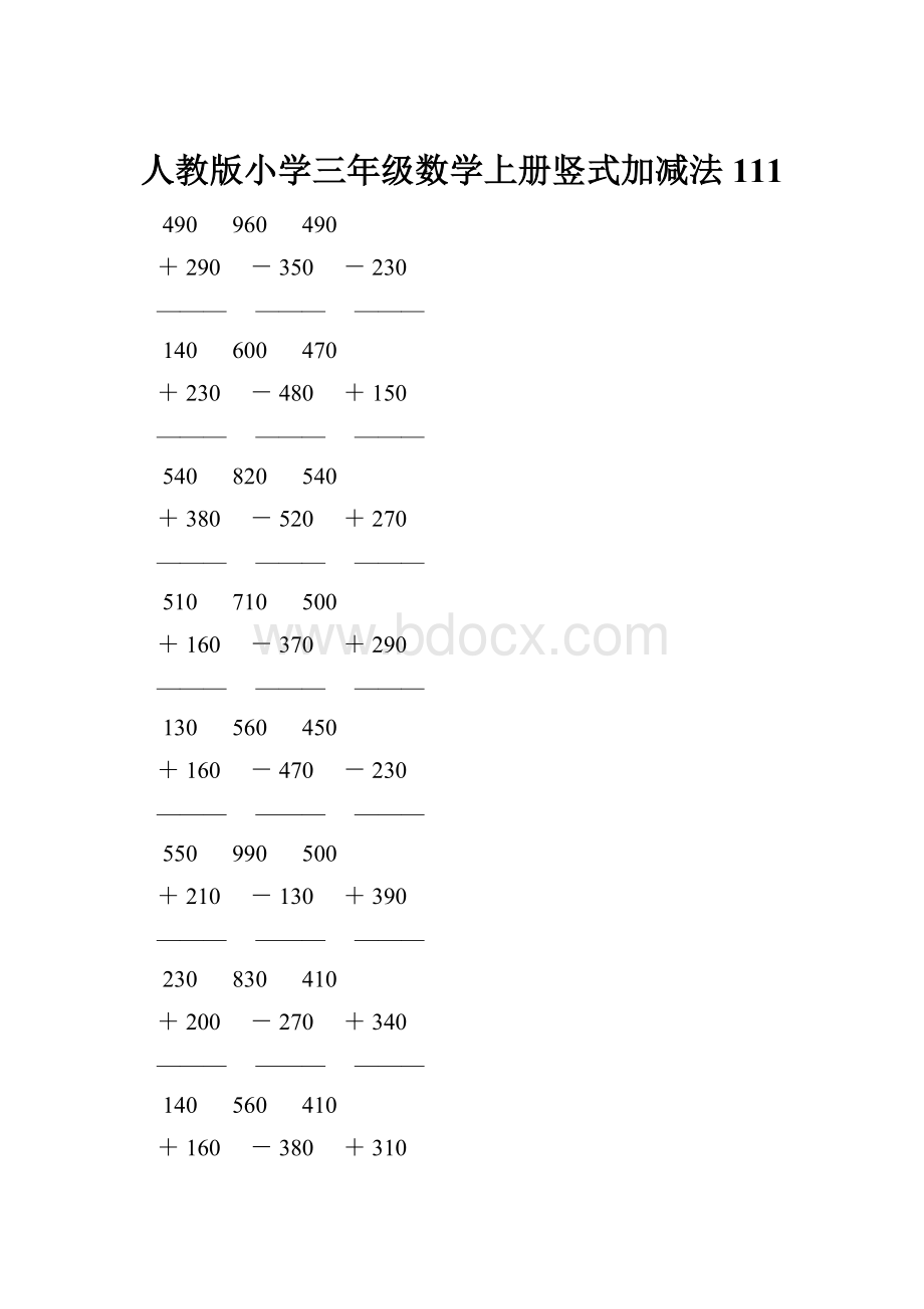 人教版小学三年级数学上册竖式加减法 111.docx