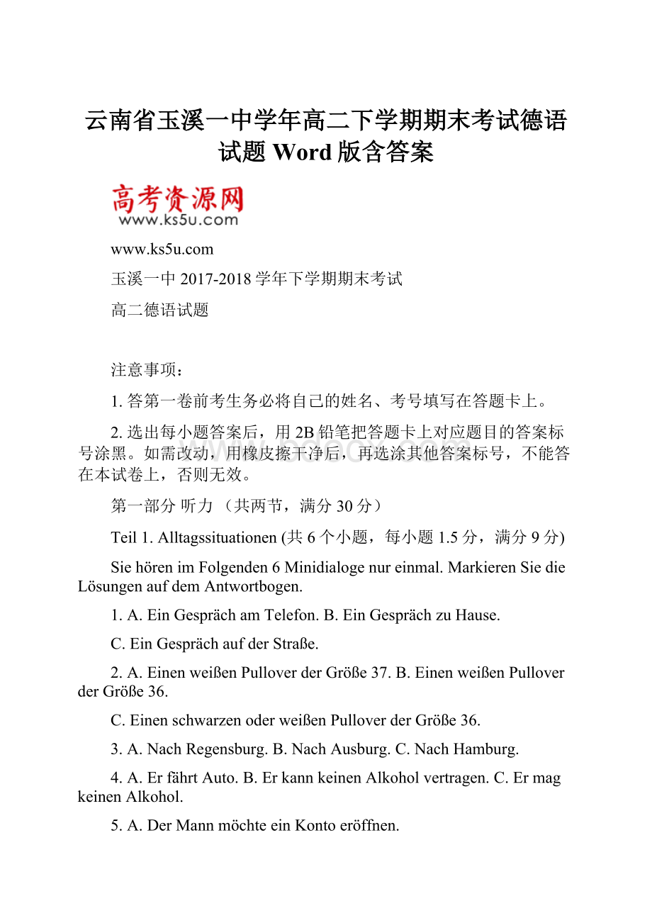 云南省玉溪一中学年高二下学期期末考试德语试题 Word版含答案.docx_第1页