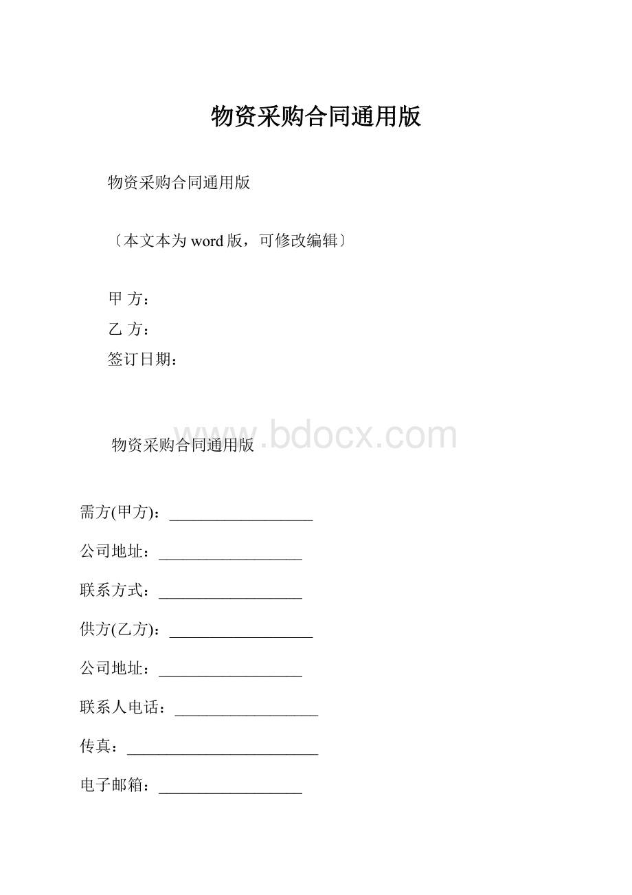 物资采购合同通用版.docx_第1页