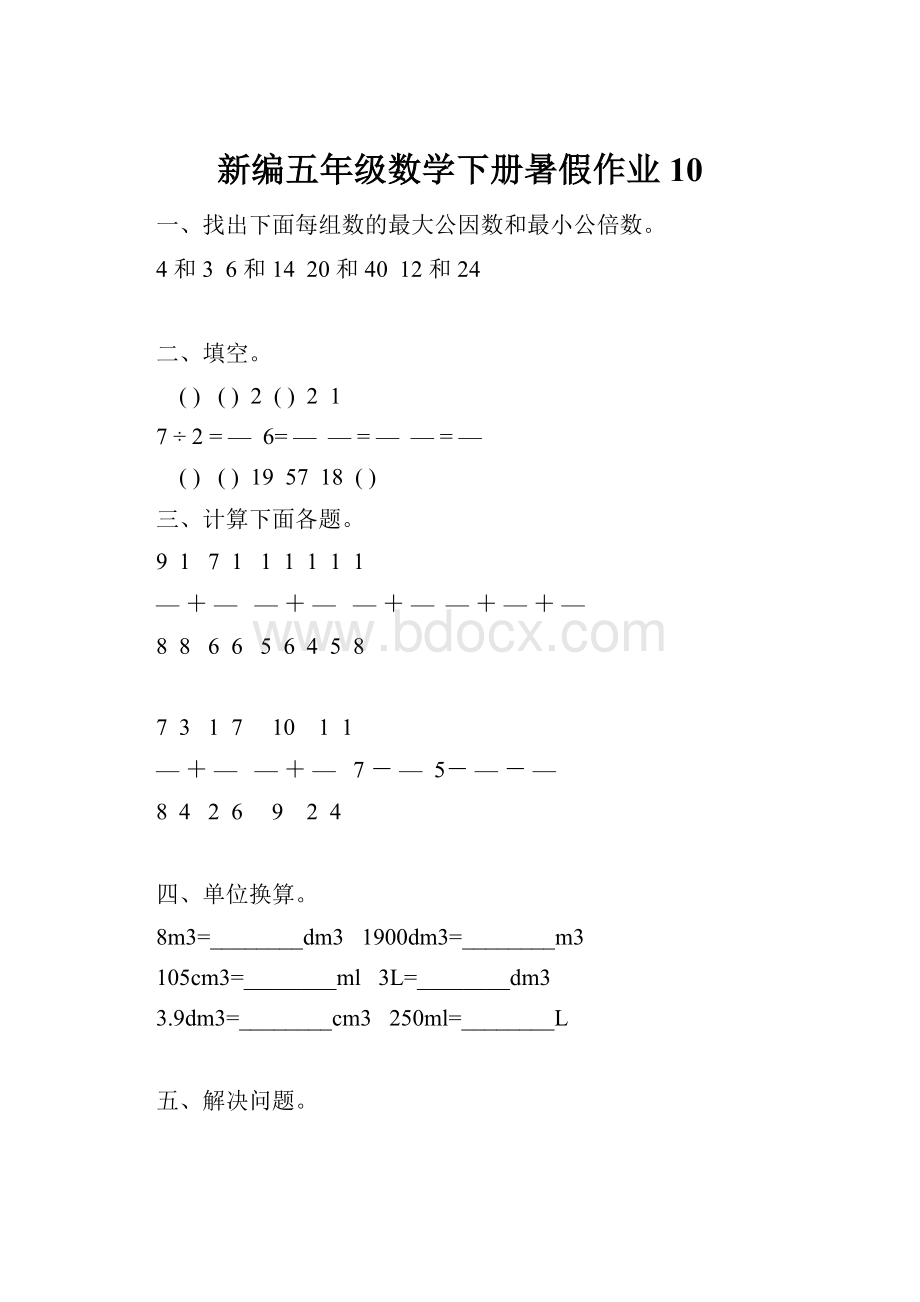 新编五年级数学下册暑假作业 10.docx