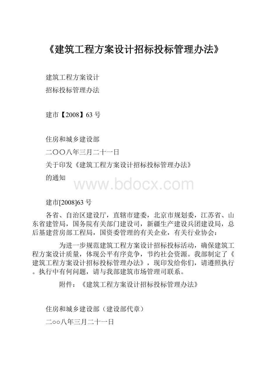 《建筑工程方案设计招标投标管理办法》.docx_第1页