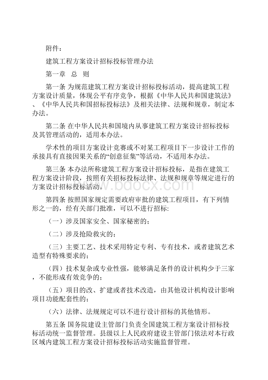 《建筑工程方案设计招标投标管理办法》.docx_第2页