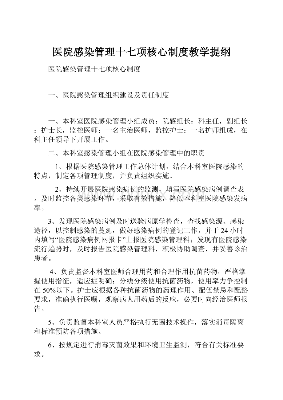 医院感染管理十七项核心制度教学提纲.docx_第1页