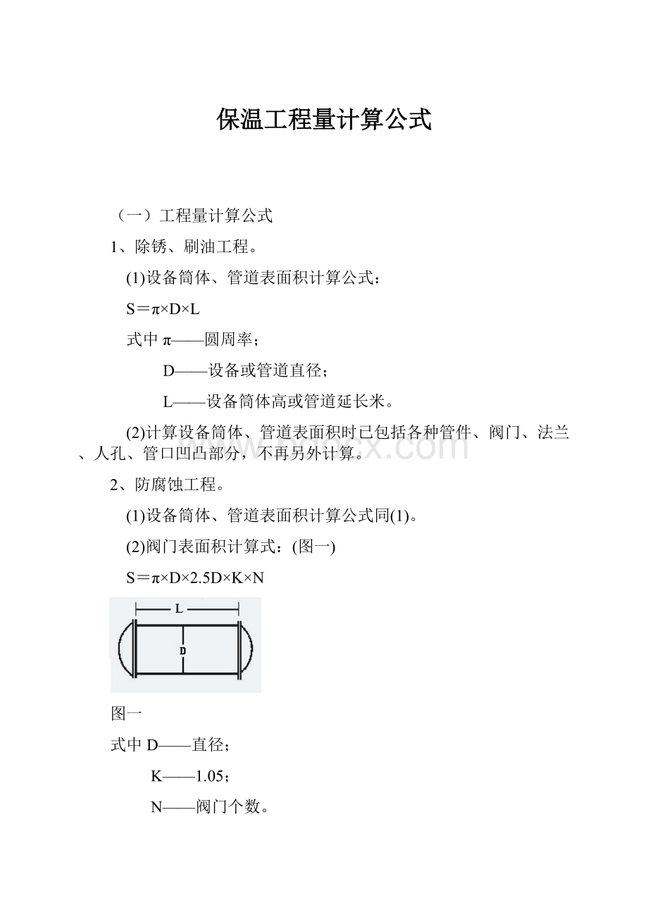 保温工程量计算公式.docx_第1页