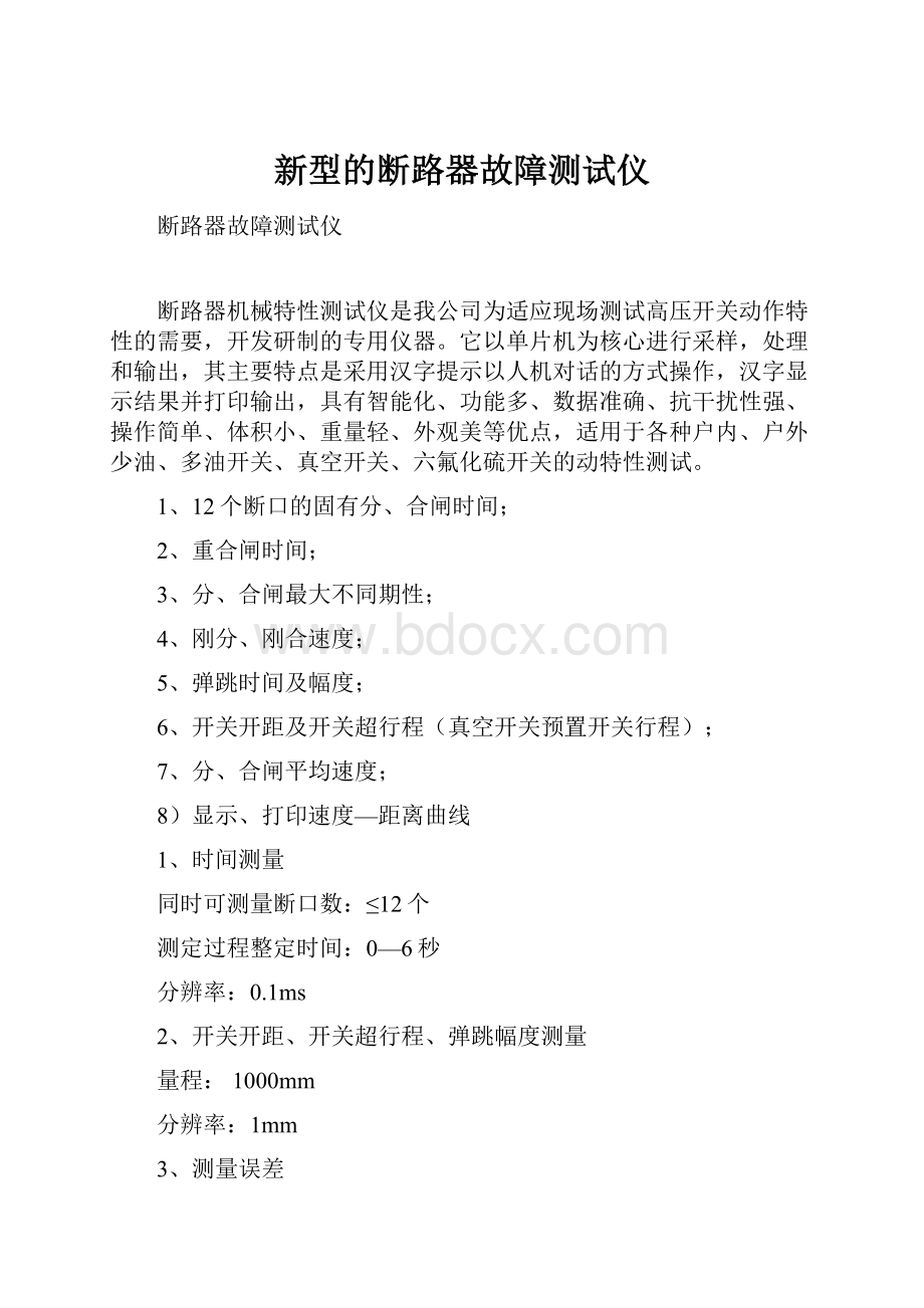 新型的断路器故障测试仪.docx_第1页