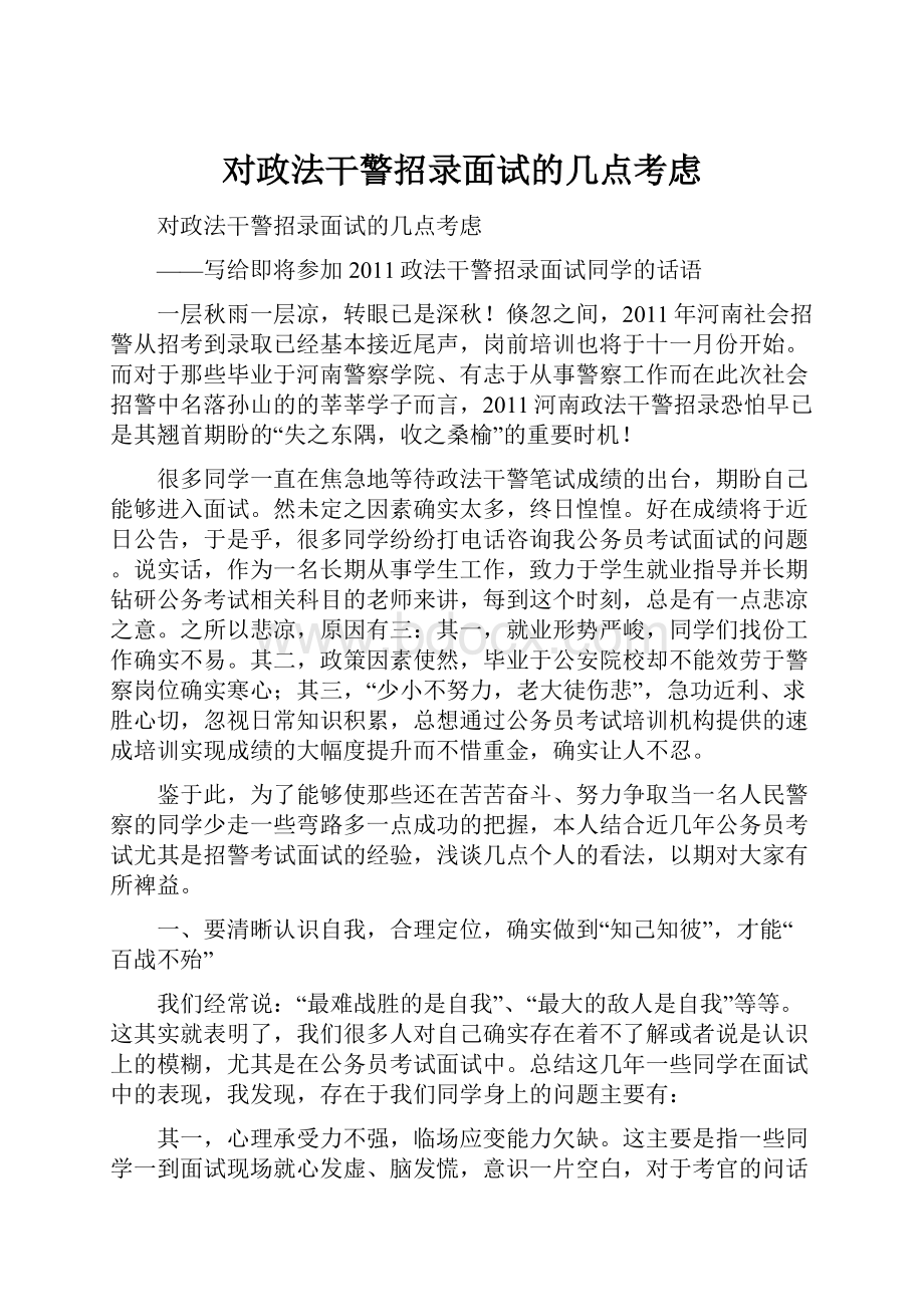 对政法干警招录面试的几点考虑.docx_第1页