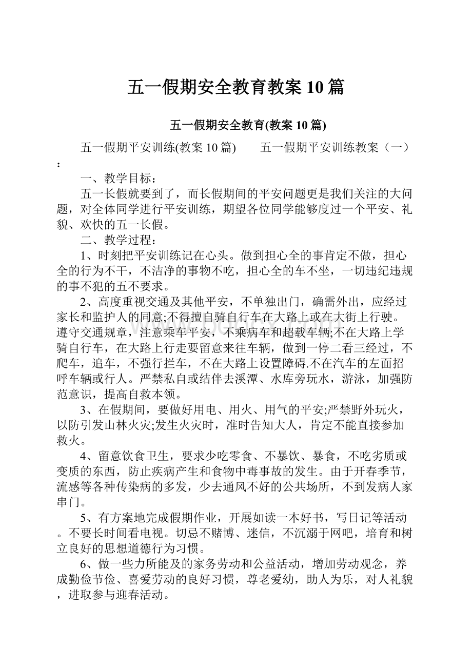 五一假期安全教育教案10篇.docx_第1页