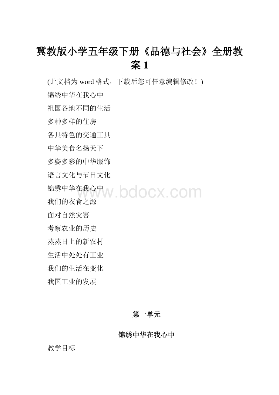 冀教版小学五年级下册《品德与社会》全册教案1.docx_第1页