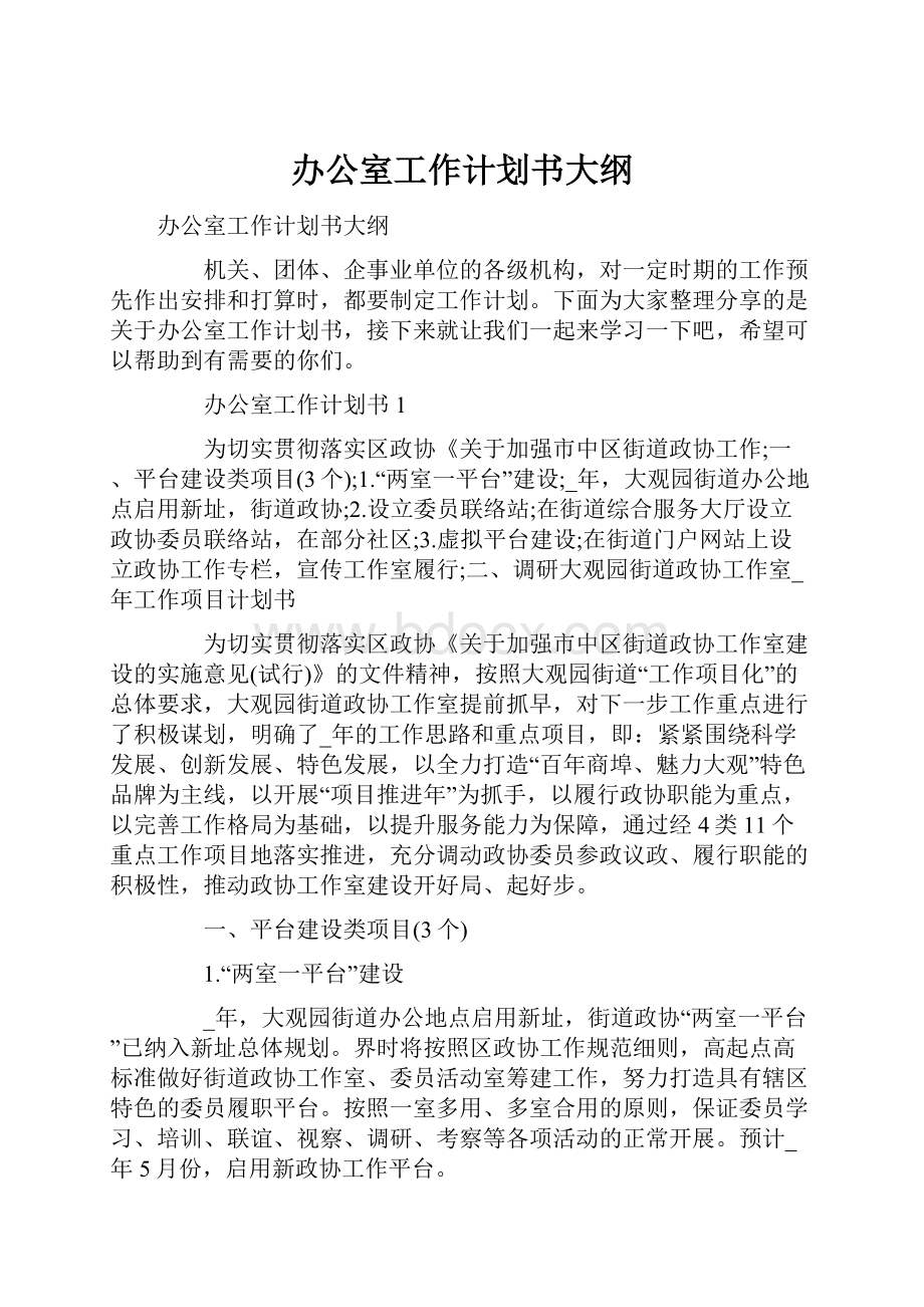 办公室工作计划书大纲.docx_第1页