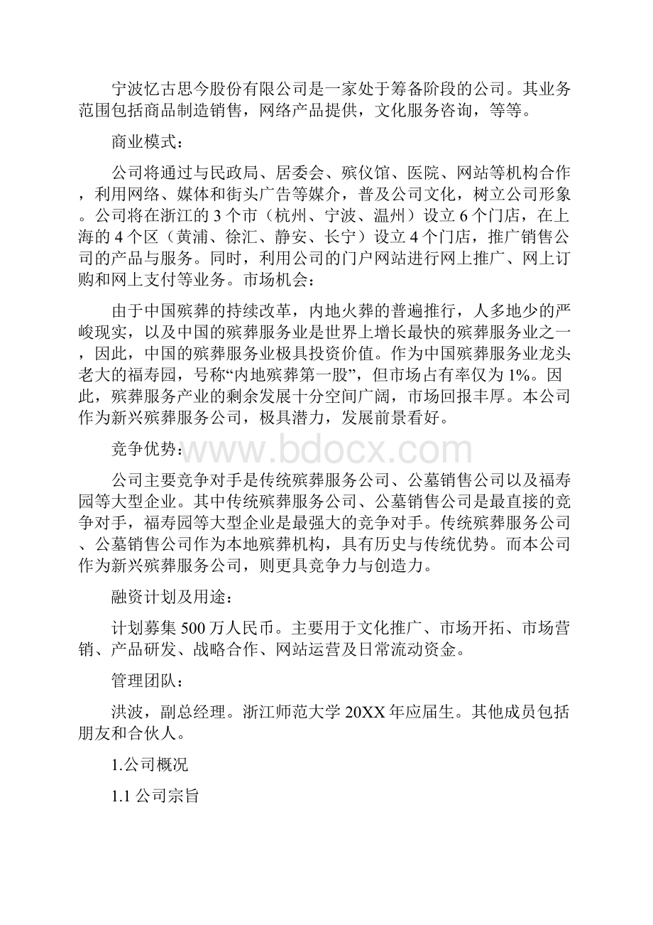 殡仪创业计划书.docx_第3页