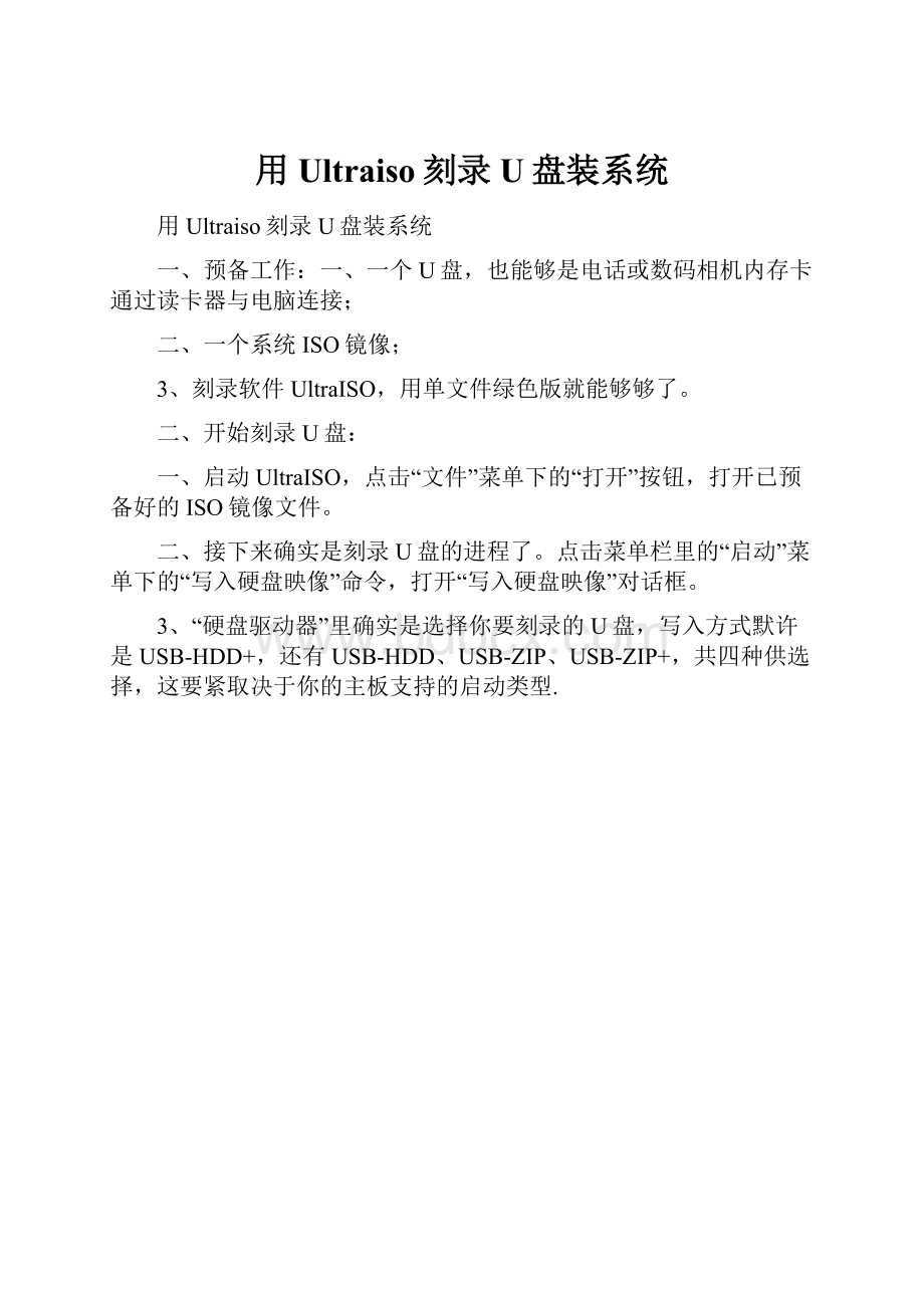 用Ultraiso刻录U盘装系统.docx_第1页