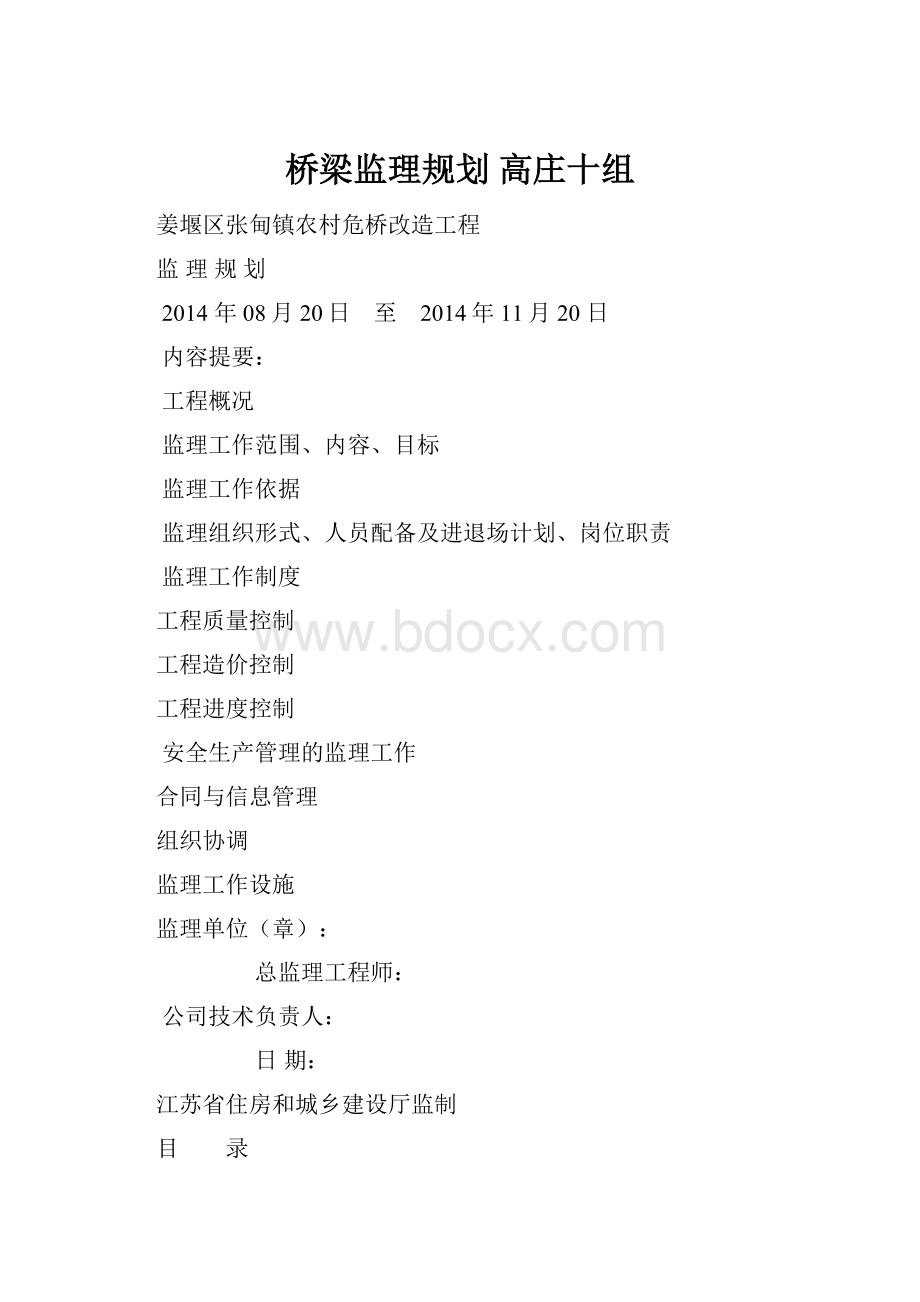 桥梁监理规划 高庄十组.docx_第1页