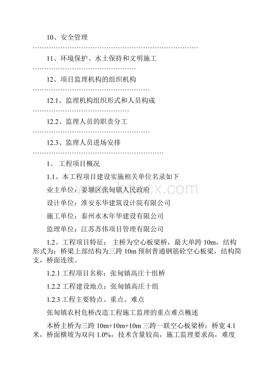 桥梁监理规划 高庄十组.docx_第3页