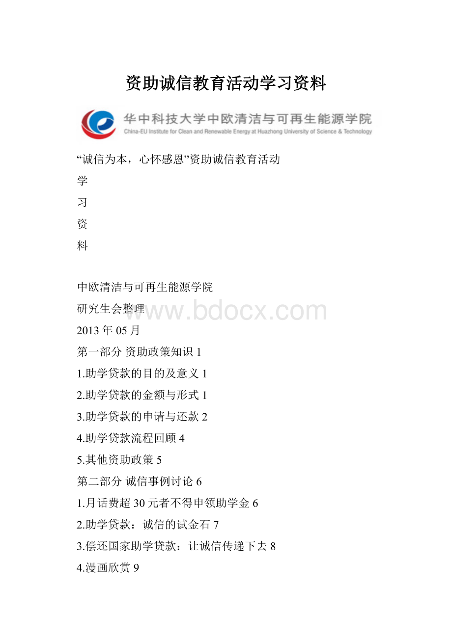 资助诚信教育活动学习资料.docx