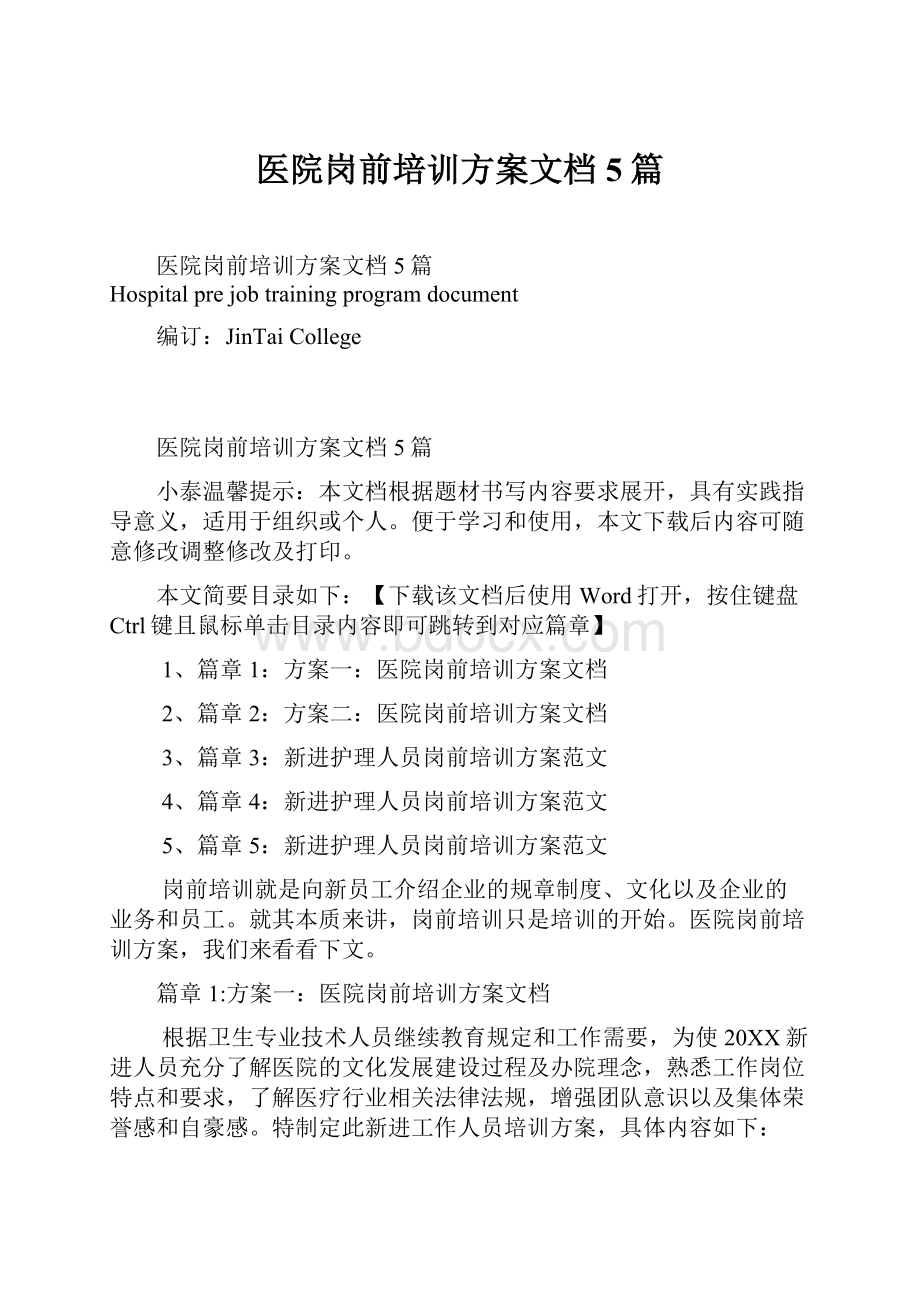 医院岗前培训方案文档5篇.docx_第1页