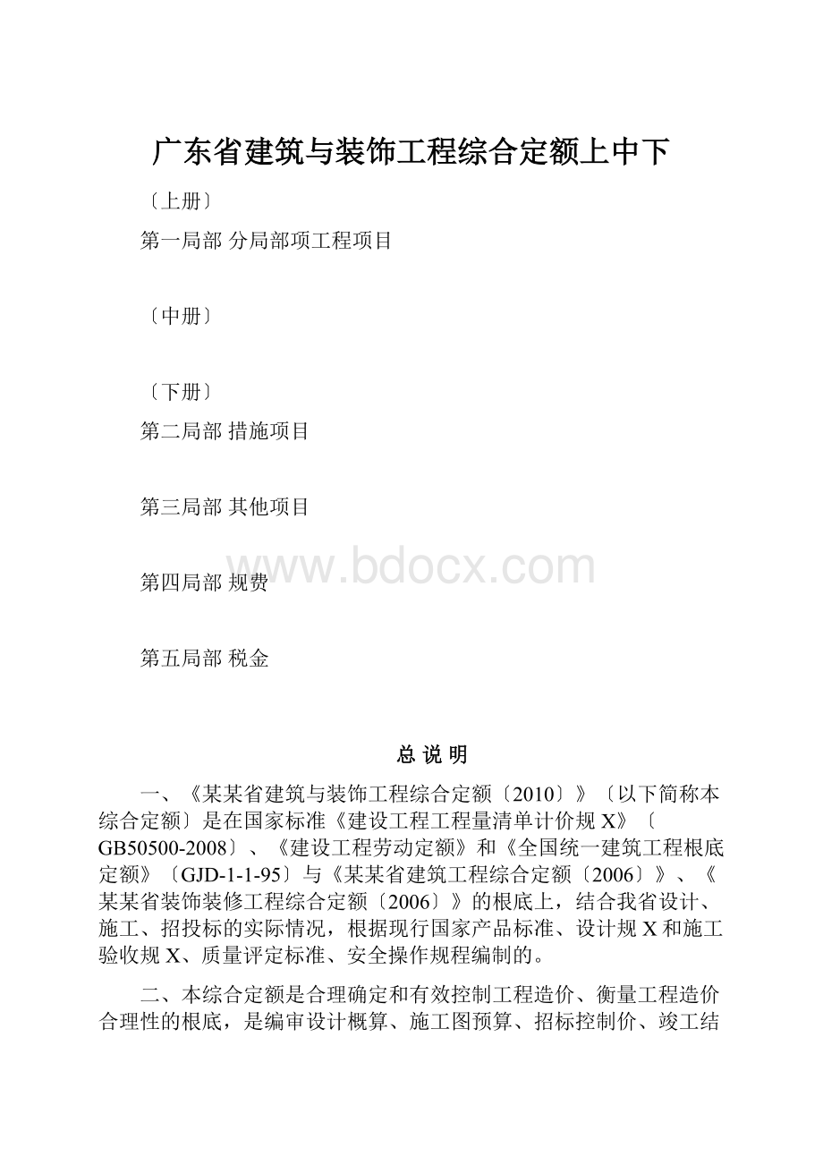 广东省建筑与装饰工程综合定额上中下.docx