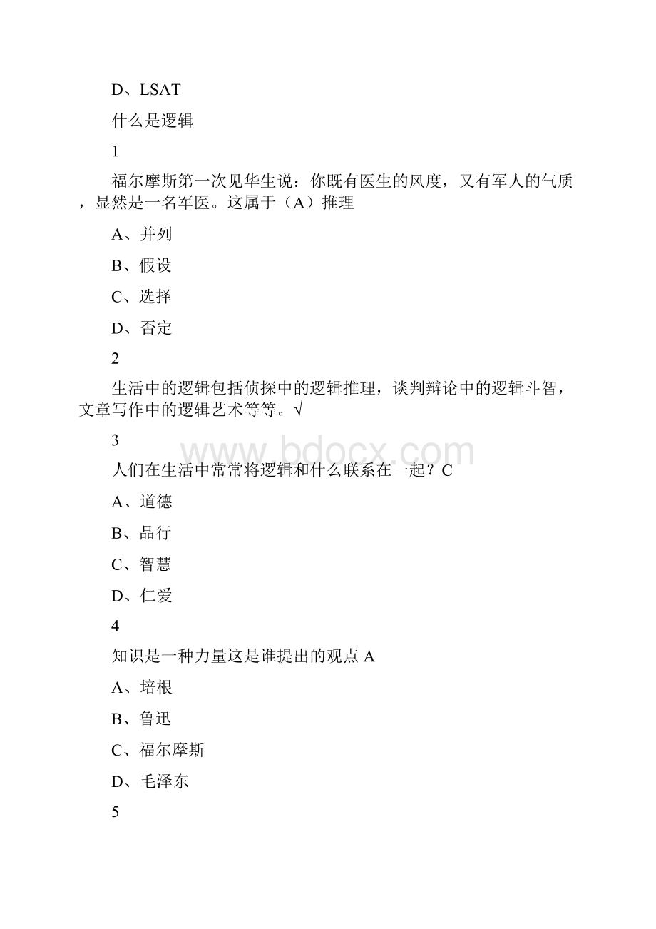 逻辑和判断性思维尔雅网课通识答案.docx_第2页