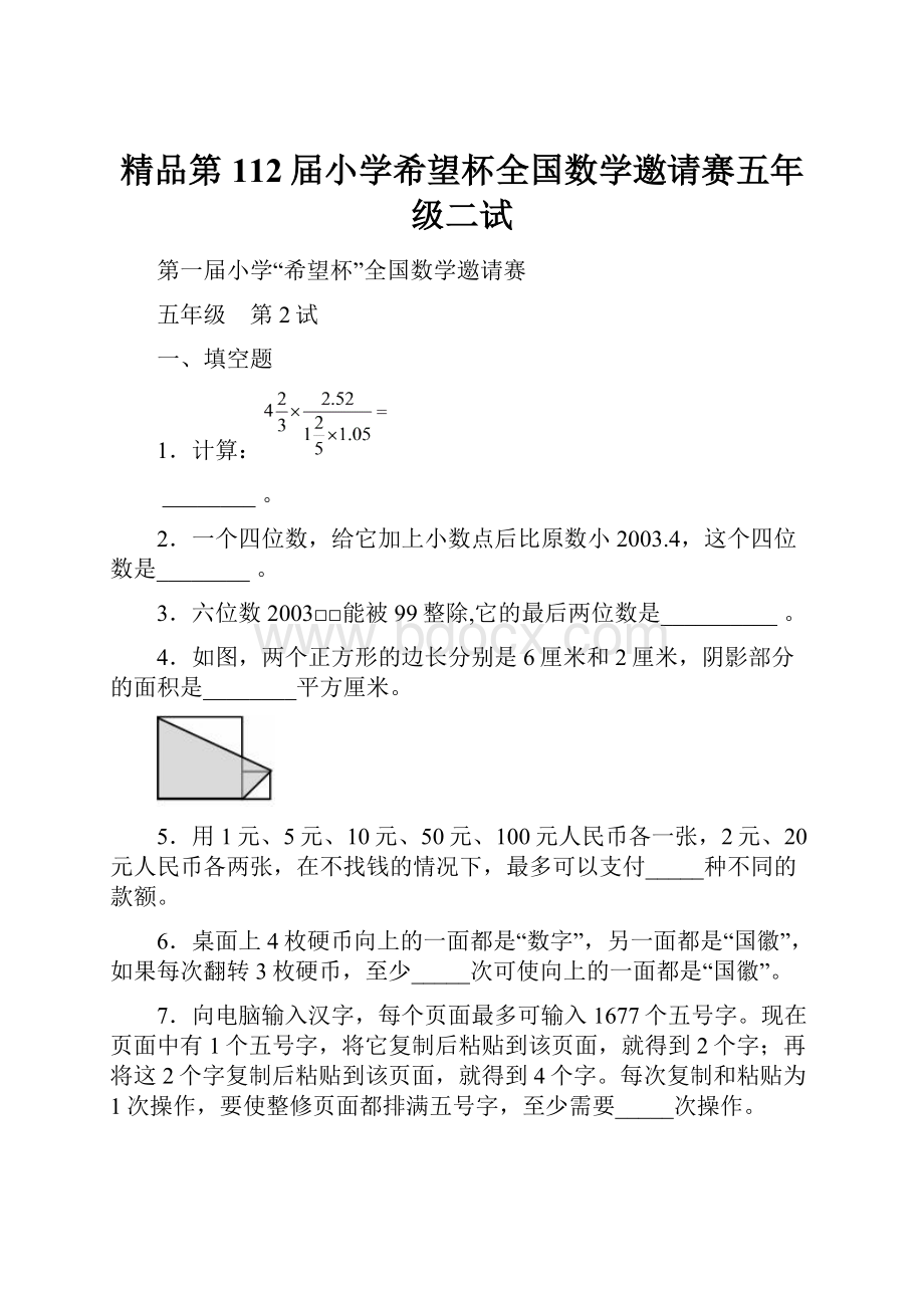 精品第112届小学希望杯全国数学邀请赛五年级二试.docx_第1页