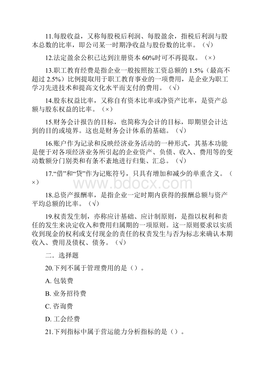 国家开放大学《会计学概论》模拟测试2参考答案.docx_第2页