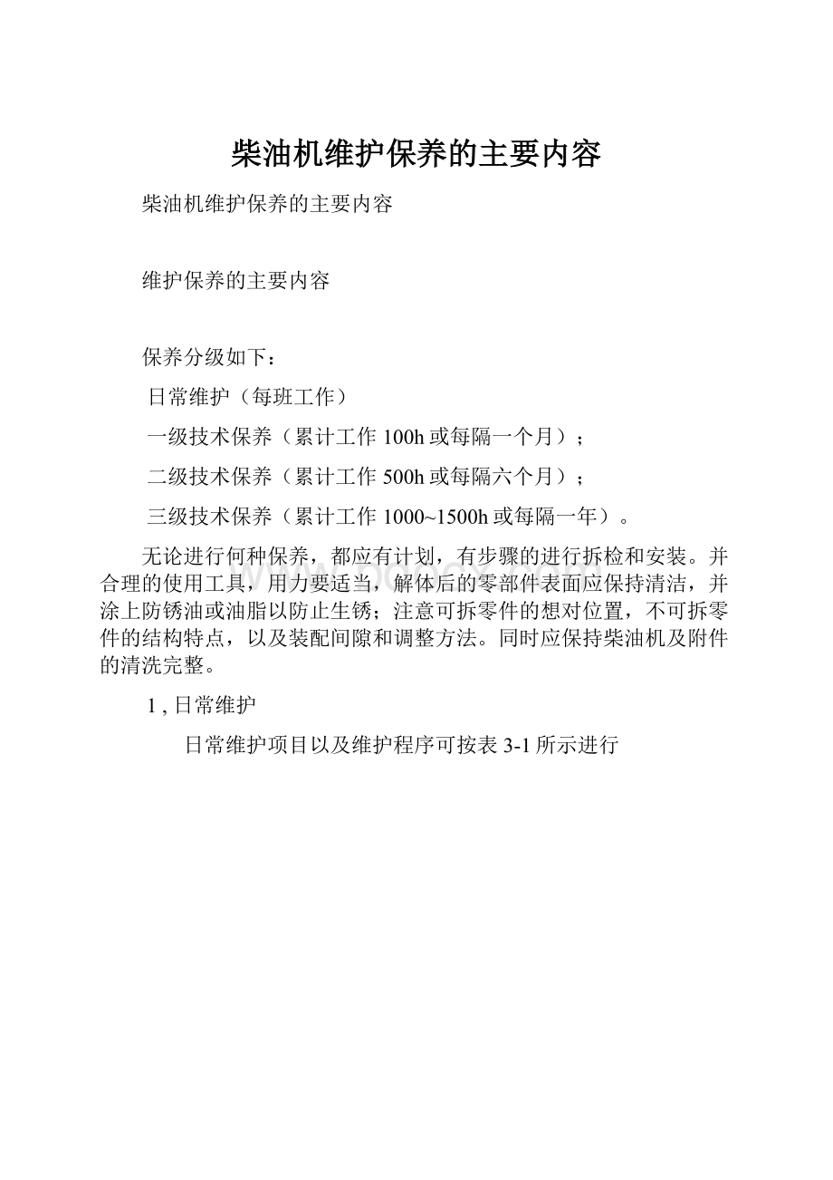 柴油机维护保养的主要内容.docx