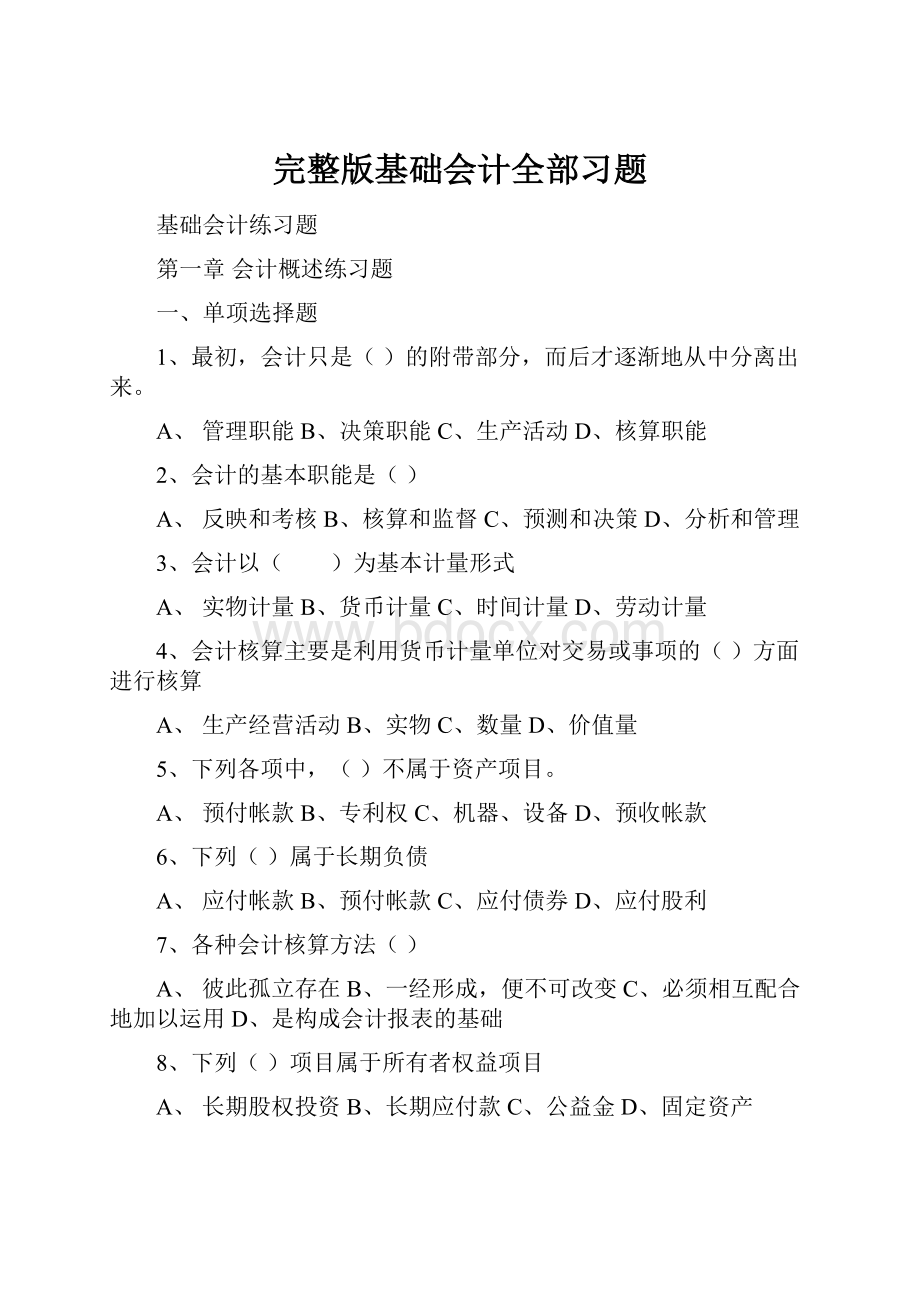 完整版基础会计全部习题.docx