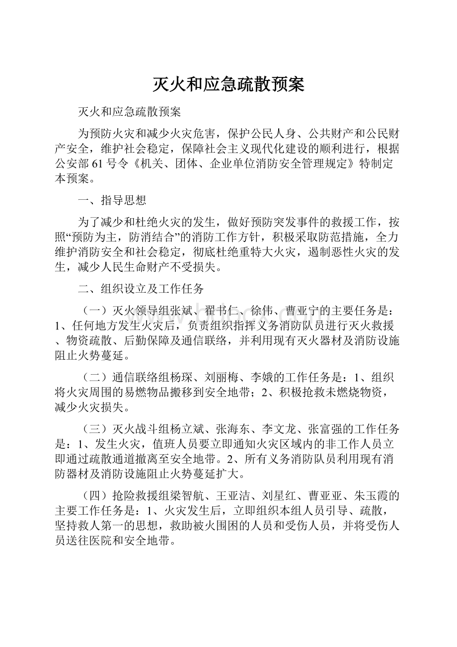 灭火和应急疏散预案.docx