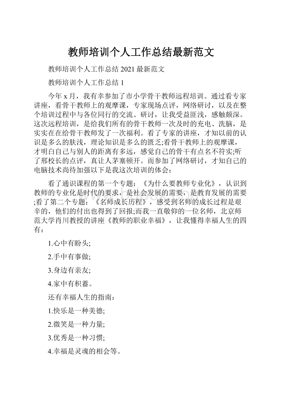 教师培训个人工作总结最新范文.docx