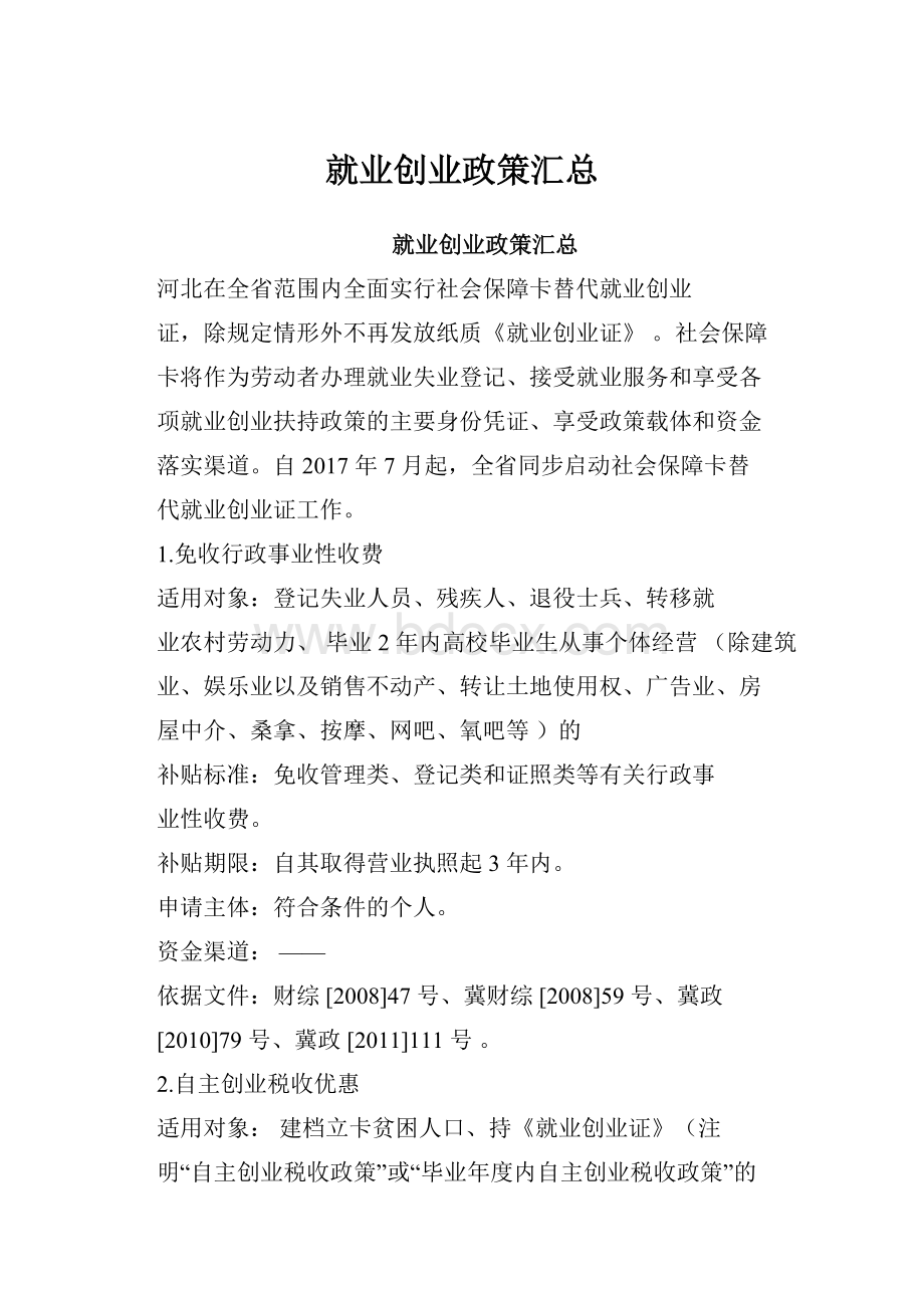 就业创业政策汇总.docx_第1页