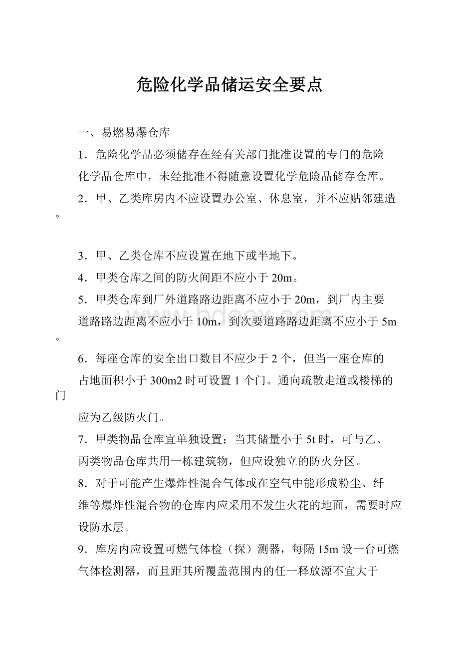 危险化学品储运安全要点.docx_第1页