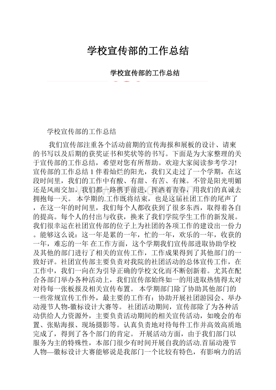 学校宣传部的工作总结.docx_第1页