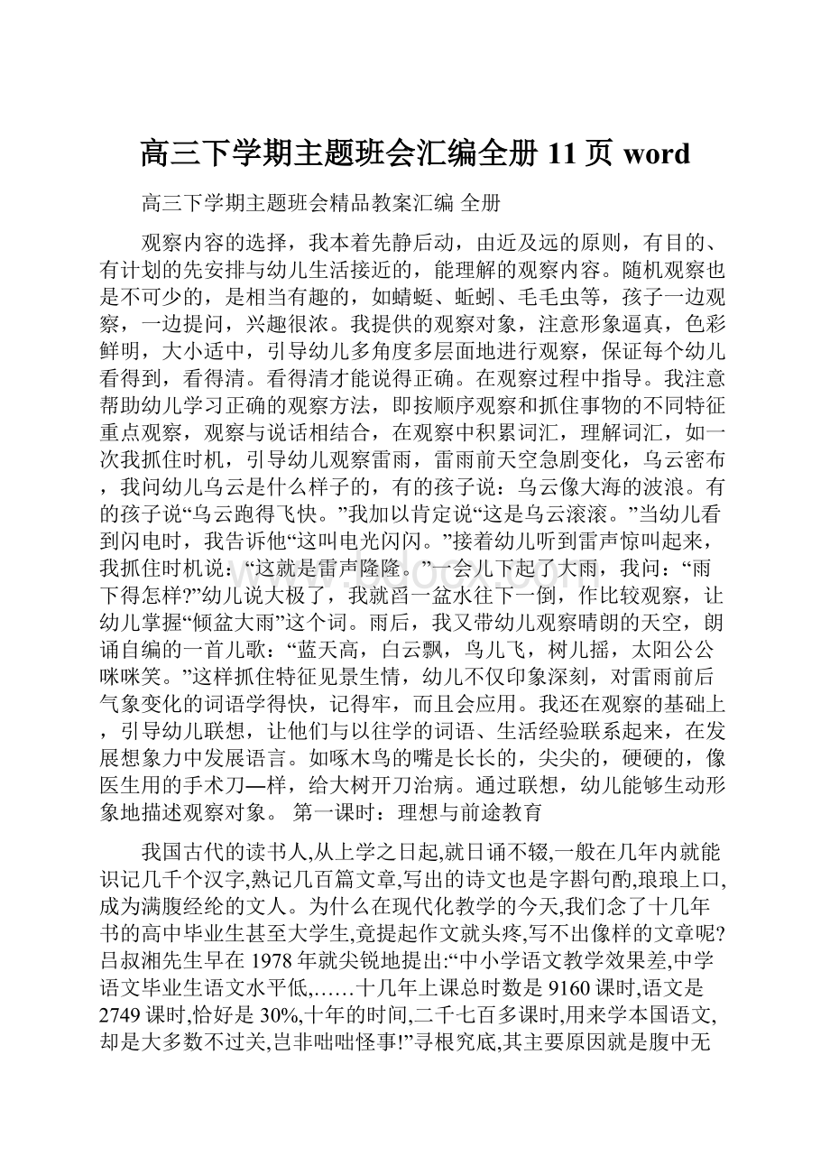 高三下学期主题班会汇编全册11页word.docx