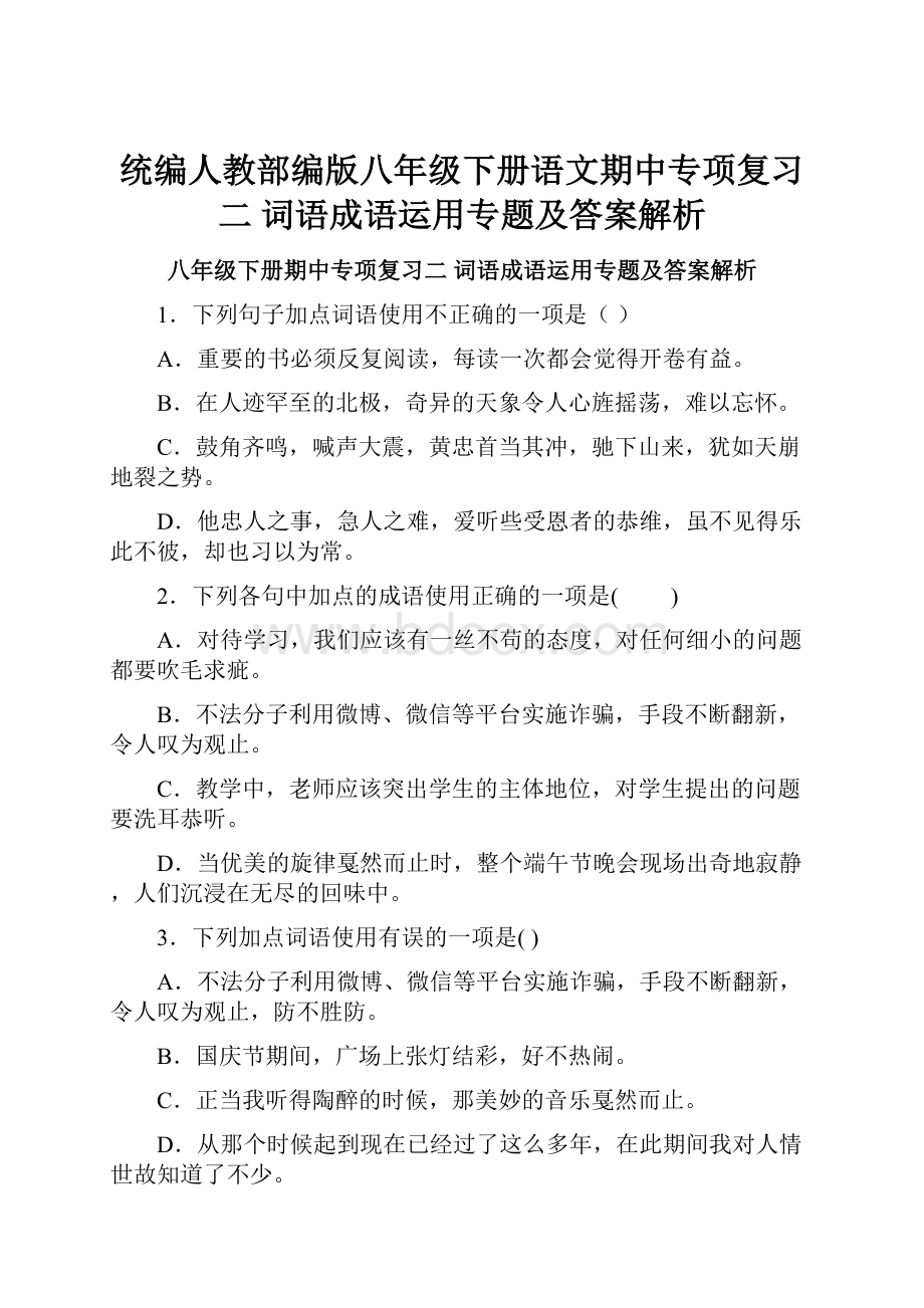 统编人教部编版八年级下册语文期中专项复习二 词语成语运用专题及答案解析.docx_第1页