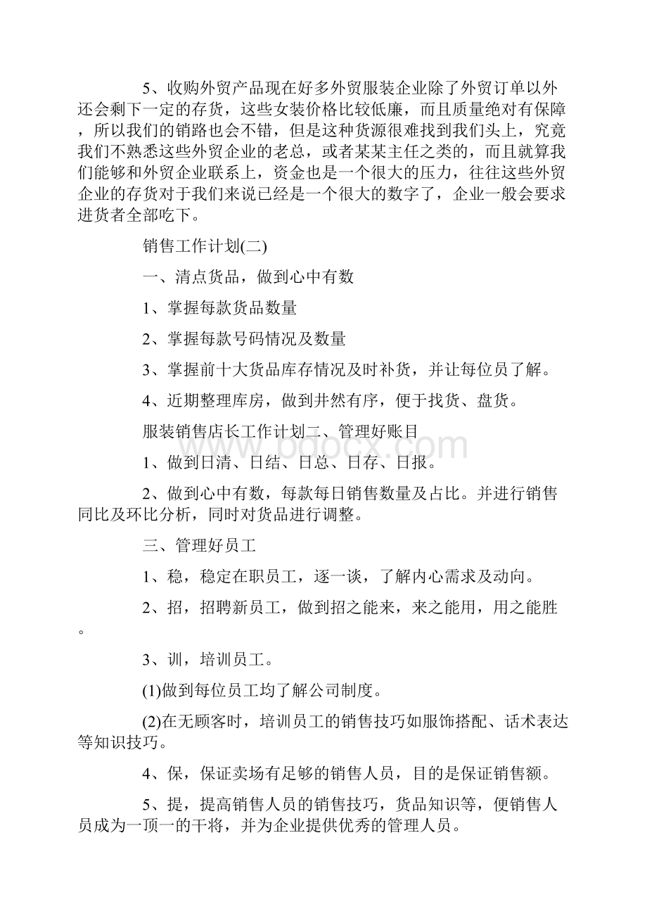 服装行业员工半年的销售工作计划.docx_第3页