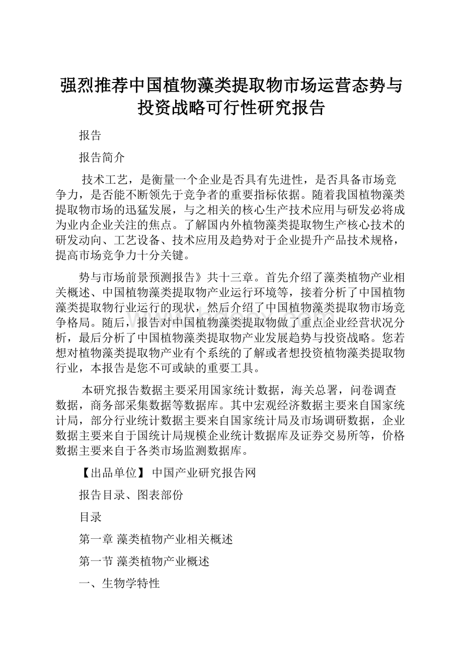 强烈推荐中国植物藻类提取物市场运营态势与投资战略可行性研究报告.docx_第1页