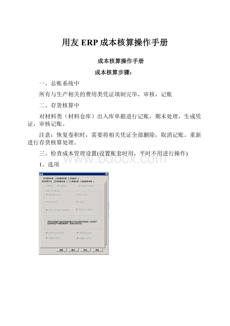 用友ERP成本核算操作手册.docx